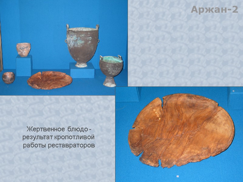 Аржан-2 Жертвенное блюдо - результат кропотливой  работы реставраторов